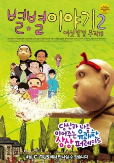 Poster for Byulbyul Iyagi 2