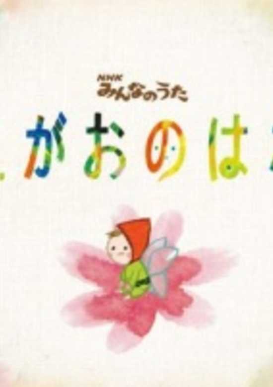 Egao no Hana