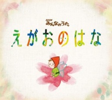Poster for Egao no Hana