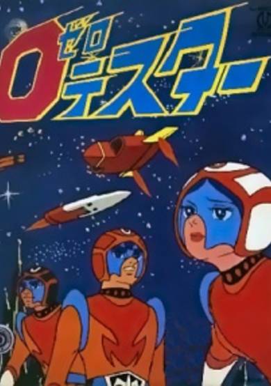 Zero Tester: Chikyuu wo Mamore! cover