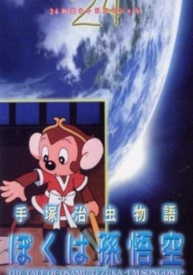 Tezuka Osamu Monogatari: Boku wa Son Gokuu cover