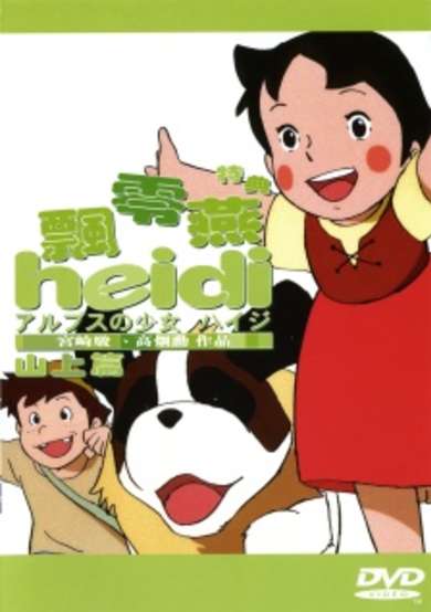 Alps no Shoujo Heidi: Alm no Yama-hen cover
