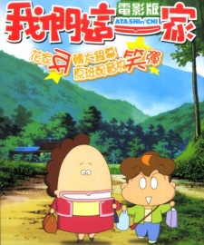 Poster for Atashin'chi Movie