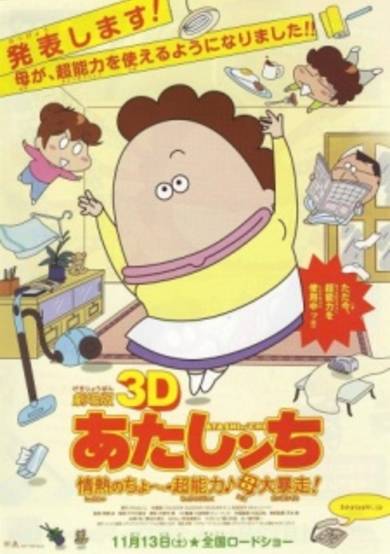 Atashin'chi 3D Movie: Jounetsu no Chou Chounouryoku Haha Dai Bousou cover