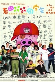 Poster for McDull, The Alumni