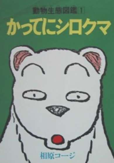 Katte ni Shirokuma cover