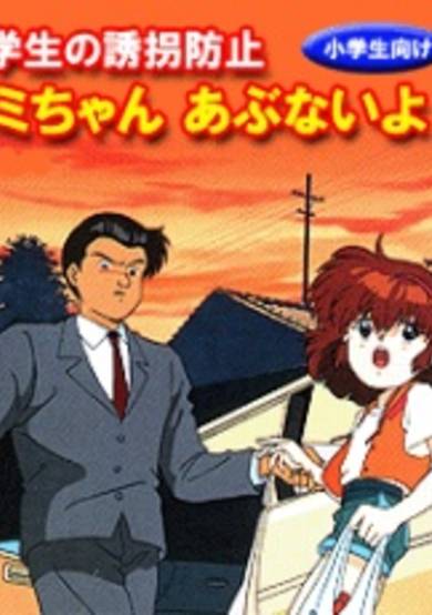 Shougakusei no Yuukai Boushi: Yumi-chan Abunai yo! cover