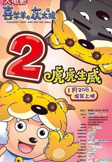 Poster for Pleasant Goat and Big Big Wolf: The Tiger Prowess