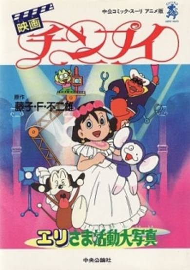 Chinpui: Eri-sama Katsudou Daishashin cover