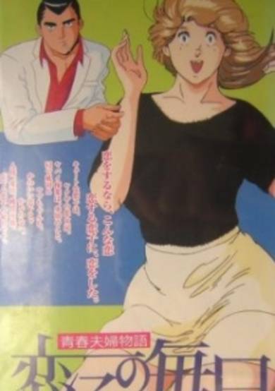 Seishun Fuufu Monogatari: Koiko no Mainichi