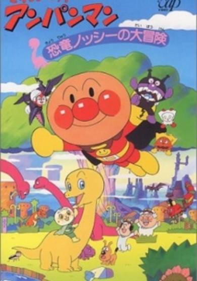 Sore Ike! Anpanman: Kyouryuu Nosshii no Daibouken cover