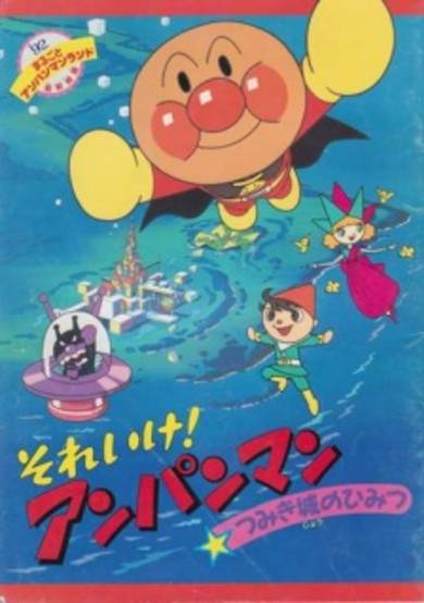 Sore Ike! Anpanman: Tsumiki Shiro no Himitsu cover