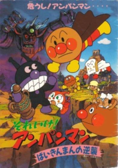 Sore Ike! Anpanman: Baikinman no Gyakushuu