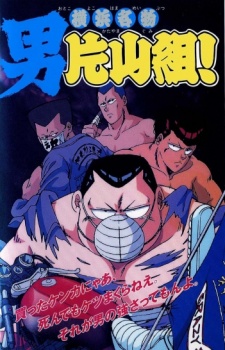 Poster for Yokohama Meibutsu: Otoko Katayama-gumi!