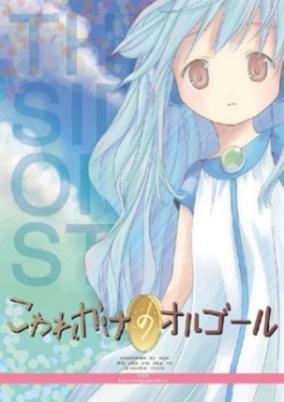 Kowarekake no Orgel Special cover art