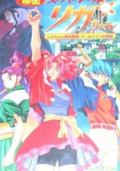 Super Doll Licca-chan: Licca-chan Zettai Zetsumei! Doll Knights no Kiseki cover