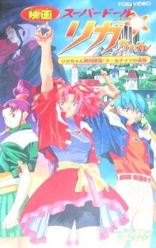Poster for Super Doll Licca-chan: Licca-chan Zettai Zetsumei! Doll Knights no Kiseki