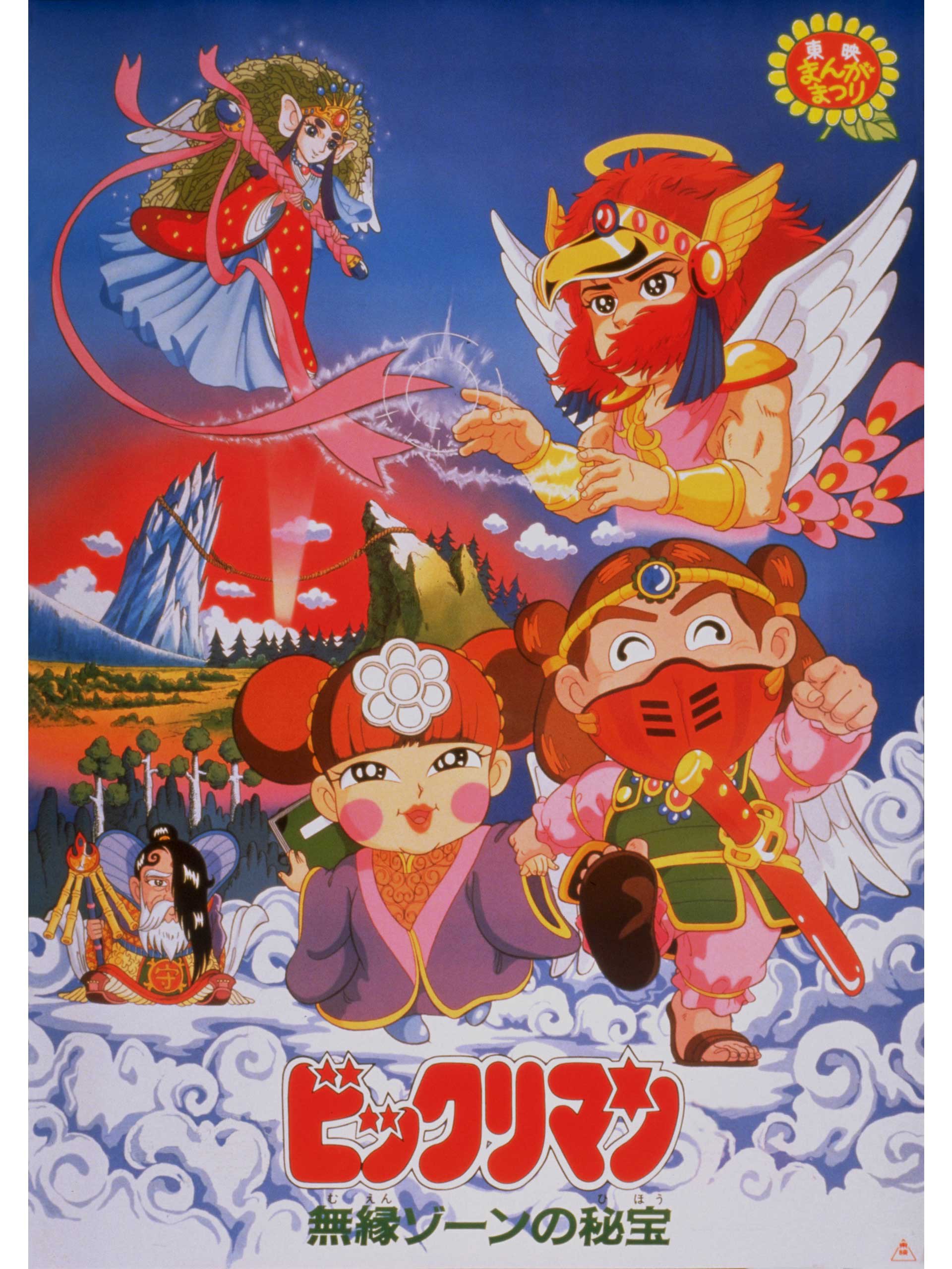 Poster for Bikkuriman: Moen Zone no Himitsu