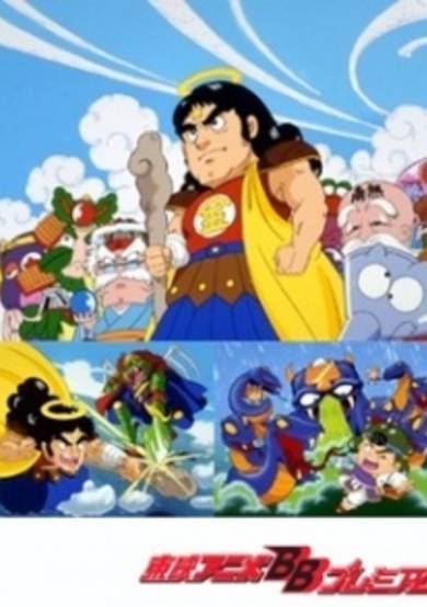 Bikkuriman: Daiichiji Seima Taisen cover