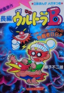 Poster for Ultra B: Black Hole kara no Dokusaisha BB!!