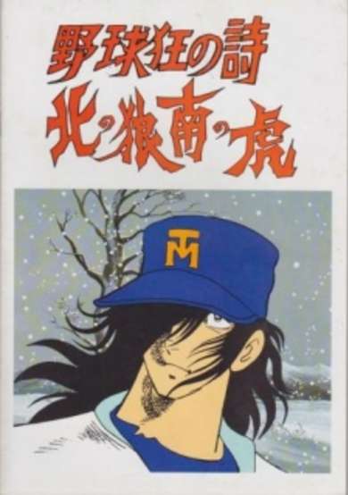 Yakyuukyou no Uta: Kita no Ookami Minami no Tora cover