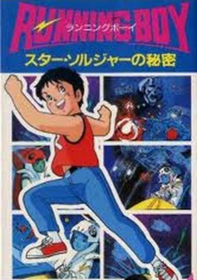 Running Boy: Star Soldier no Himitsu cover