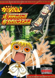Poster for Konjiki no Gash Bell!!: Hashire Gash!! Ubawareta Umagon