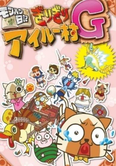 MonHun Nikki Girigiri Airou Mura G cover