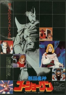 Poster for Sengoku Majin Goushougun (Movie)