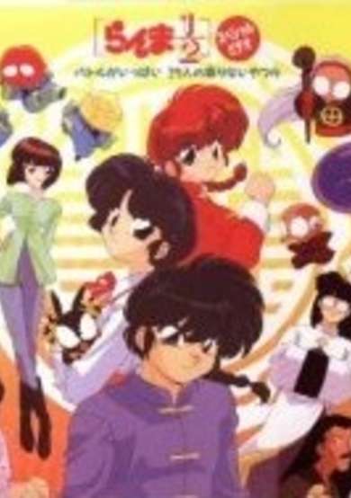 Ranma ½: Huge Battle! 29 Unteachable Fools