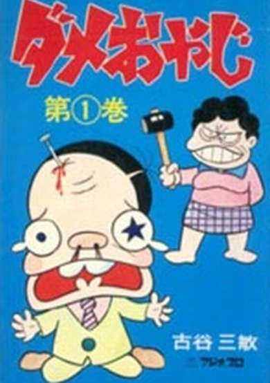 Dame Oyaji cover