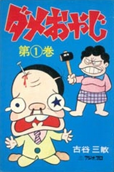 Poster for Dame Oyaji
