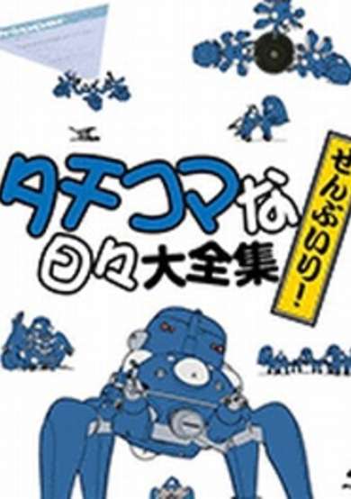 Ghost in the Shell: Stand Alone Complex: Solid State Society 3D: Tachikomatic Days cover