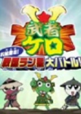 Keroro Gunsou: Mushakero Ohirome Sengoku Ranstar Dai Battle cover art