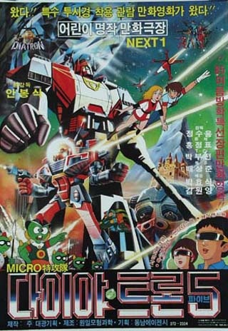 Poster for Micro Teukgongdae Diatron 5