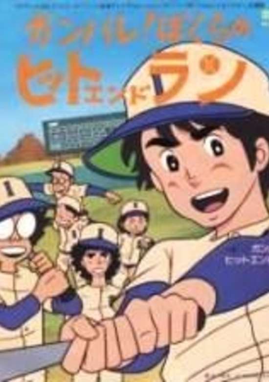 Ganbare! Bokura no Hit and Run