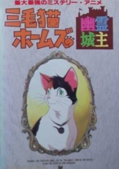 Mikeneko Holmes no Yuurei Joushu cover