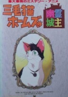 Mikeneko Holmes no Yuurei Joushu cover art