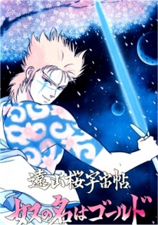 Poster for Touyama Sakura Uchuu Chou: Yatsu no Na wa Gold