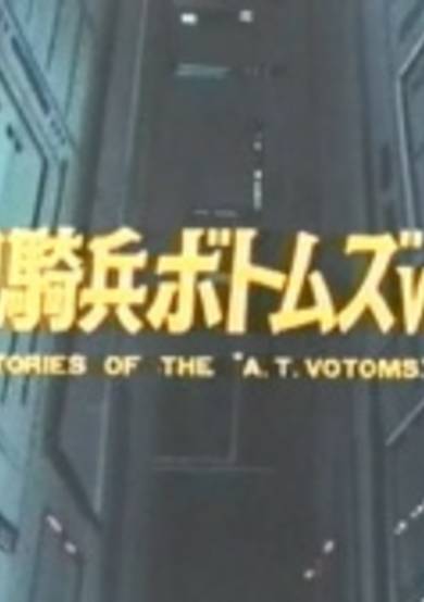 Soukou Kihei Votoms: Vol.1 Stories of the 'A.T. Votoms' cover