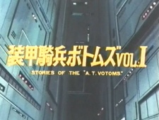 an image of 装甲騎兵ボトムズ VOL.I STORIES OF THE A.T.VOTOMS