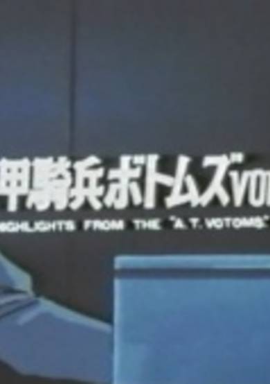Soukou Kihei Votoms: Vol.2 Highlights of the 'A.T. Votoms' cover