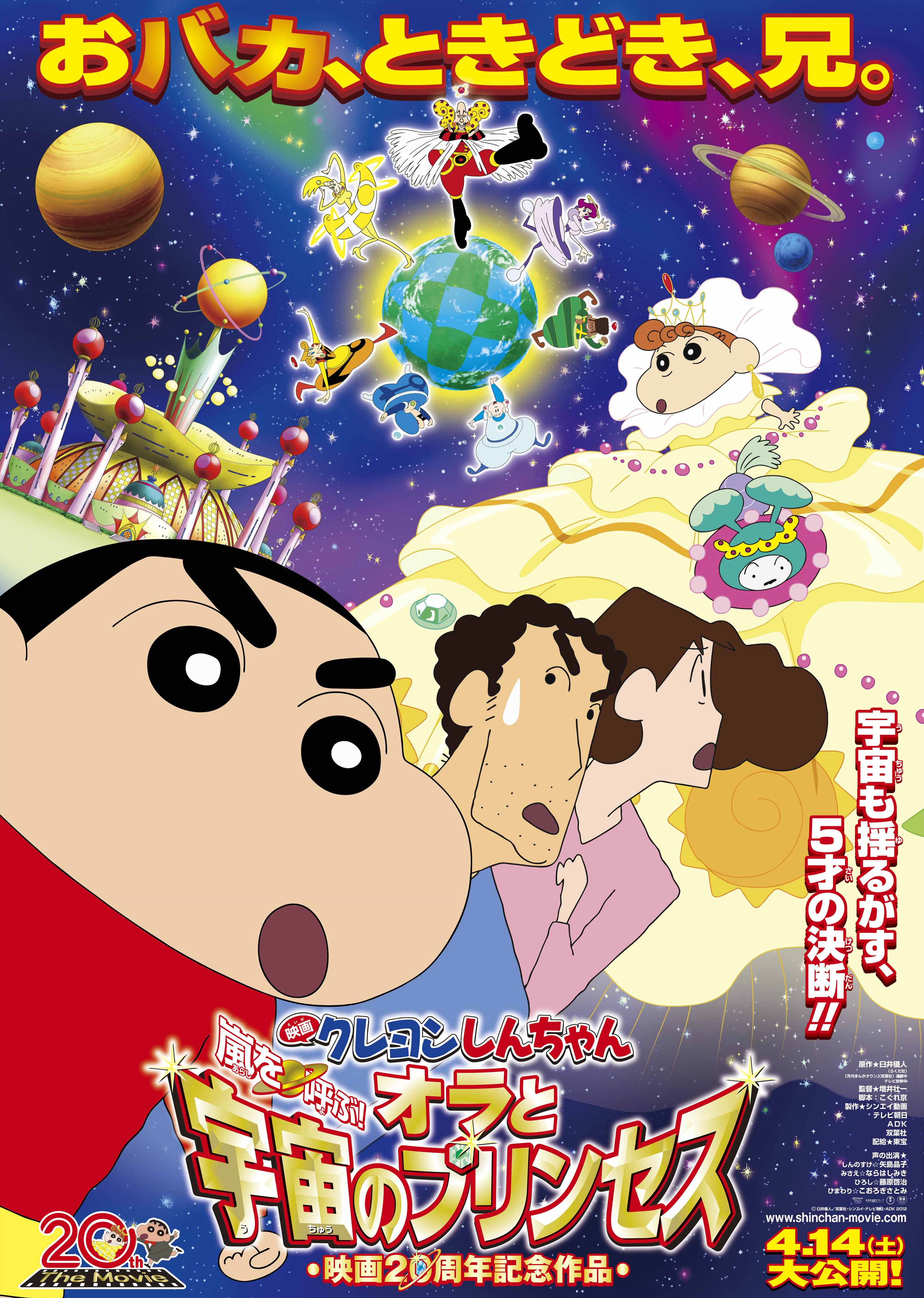 Crayon Shin-chan Movie 20: Arashi wo Yobu! Ora to Uchuu no Princess