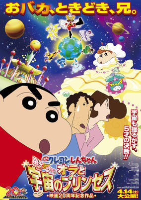 Crayon Shin-chan Movie 20: Arashi wo Yobu! Ora to Uchuu no Princess cover art