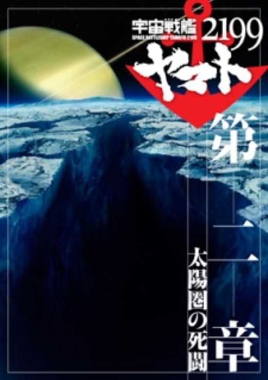 Uchuu Senkan Yamato 2199 Movie 2: Taiyou-ken no Shitou