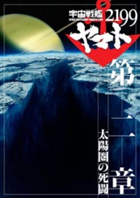 Uchuu Senkan Yamato 2199 Movie 2: Taiyou-ken no Shitou