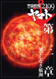 Uchuu Senkan Yamato 2199 Movie 3: Hateshinaki Koukai