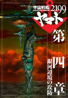 Poster for Space Battleship Yamato 2199 Movie 4