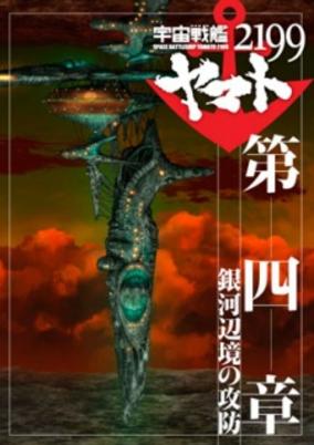 Uchuu Senkan Yamato 2199 Movie 4: Ginga Henkyou no Koubou