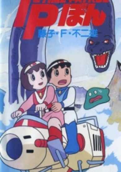 Time-Patrol Bon: Fujiko F. Fujio Anime Special - SF Adventure cover